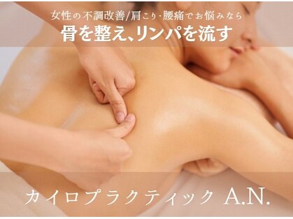 カイロプラクティックアン(A.N.)の写真