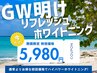 GW明け♪気になる着色汚れをリセット!!ハイパワーホワイトニング3照射¥5,980!