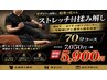 しっかり伸ばして、しっかりほぐす！ストレッチ付揉み解し70分7,050→5,900