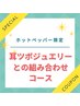 【☆耳ツボ☆】全身もみほぐし+オプション(他2種類)120分¥14080→¥11500