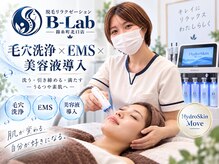 ビーラボ 錦糸町北口店(B-Lab)の雰囲気(毛穴洗浄×EMS×美容液導入で艶肌へ)