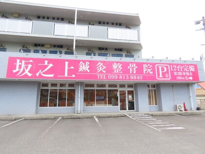 坂之上鍼灸整骨院の写真