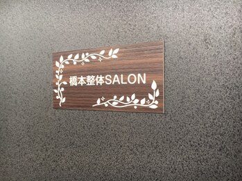 橋本整体SALON/ネームプレート