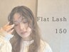 フラットラッシュ150本(ブラウン変更可能+¥500)