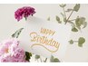 【8月来店予約が対象】8月お誕生日のお客様　60分以上のコース1000円オフ★