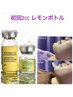 【レモンボトル】脂肪分解で即効小顔！二重アゴ解消！2cc初回￥7480