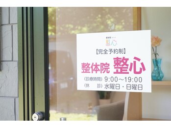 整体院 整心/【高崎】整体/肩こり/根本改善