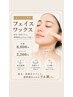 ザラツキ毛穴&産毛すっきり!フェイスWAX