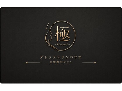 キワミ(kiwami)の写真