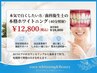 【本気で白くしたい方】歯科衛生士の本格 ホワイトニング40分照射¥12,800