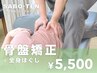 2回目以降【骨盤矯正＋全身ほぐし】　30分～45分￥5,500