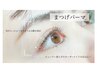 【まつげ】ダメージ最小まつげパーマ(上まつ毛)￥３９５０