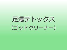 ヘルシースリム ともと/足湯デトックス