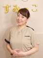 すみっこ もみほぐしリラクサロン 隅谷 光子