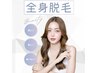 【全身脱毛】OR【部分脱毛】OR【VIO脱毛】選べる月額¥3500～(ご相談OK)