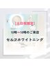 【土日祝限定】10時～18時　ホワイトニング15分×2回　¥5,800！！