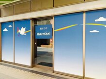 ハルモーニ(HArmoni)の雰囲気（路面店なので入りやすい♪毎朝10時からオープンしています！）
