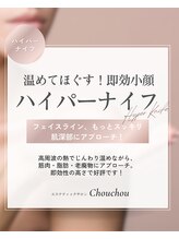 シュシュ(Chouchou)/ハイパーナイフフェイシャル