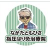 ながたともひさ指圧はり灸治療院のお店ロゴ