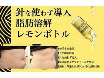 カルミア 天王寺店の写真/【口コミ高評価4.7】たっぷり10cc使用!!次世代痩身レモンボトルで脂肪を分解!