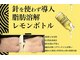 カルミア 天王寺店の写真/【口コミ高評価4.7】たっぷり10cc使用!!次世代痩身レモンボトルで脂肪を分解!