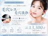 ☆人気NO２☆【毛穴レスor毛穴洗浄＋保湿パック ￥3300】