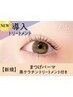 《新規》まつげパーマ＋黒ケラチン導入トリートメント【￥3540】[岡本]