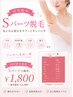 【Sパーツ脱毛】わき・うなじ・鼻下ets...部分1箇所 ¥2,300→¥1,800