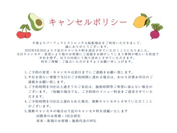 パーフェクトストレッチ 大阪船場店/キャンセルポリシー