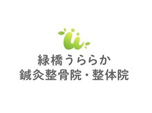 緑橋うららか鍼灸整骨院 整体院/猫背矯正が得意な整体院◎