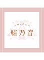 結乃音/整体師 山本 ゆいか