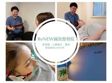 リニュー鍼灸整骨院(ReNEW鍼灸整骨院)