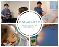 リニュー鍼灸整骨院(ReNEW鍼灸整骨院)