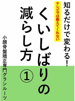 グランルーツ(GranRoots)/小顔のために！