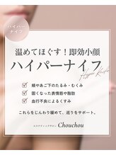 シュシュ(Chouchou)/ハイパーナイフフェイシャル