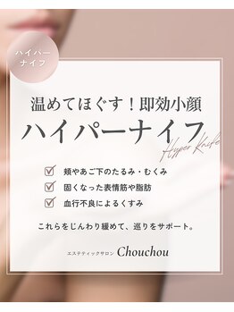 シュシュ(Chouchou)/ハイパーナイフフェイシャル