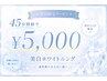 ［一度で高い効果を得たい方］超美白ホワイトニング　45分 ¥5000