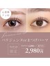 選べる！パリジェンヌorまつげパーマが今だけ《¥2980》
