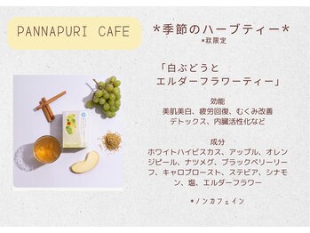ぱなぷり/［秋］季節のハーブティー