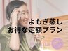 【月額★月5回よもぎ蒸し】温活習慣!不調改善!妊活さん応援!よもぎ蒸し40分