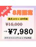 [急いでトーンアップ] 【1日集中コース】集中プラン60分照射￥15000が¥7980