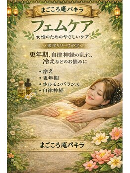 パキラ/女性限定フェムケア