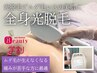 【学割U24】レディース光脱毛☆全身脱毛(お顔を除く)　
