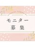 【全身脱毛モニター募集】８回　¥50,000　【先着５名様限定】