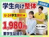 ☆夏休み期間限定☆◆学生U-24対象◆部分整体(60分)