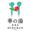 華の湯ヒブラン(HIBURAN)のお店ロゴ