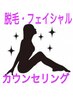 【脱毛★フェイシャル】お気軽カウンセリング ¥0