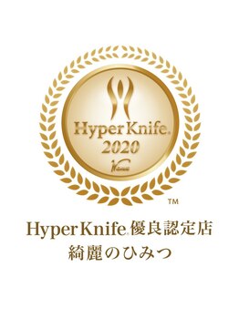綺麗のひみつ/ハイパーナイフ優良認定店♪