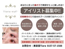 ティアラ アイ(Tiara-eye)の雰囲気（アイリスト募集中！お問い合わせは0157-57-1588まで）