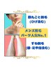 空き◎お顔丸ごと(ヒゲ含む)＋すね脱毛セット★ ¥6600→¥5500